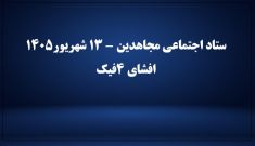 ستاد اجتماعی مجاهدین - ۱۳ شهریور۱۴۰۵ - افشای۴ کلیپ فیک و صداگذاری شده
